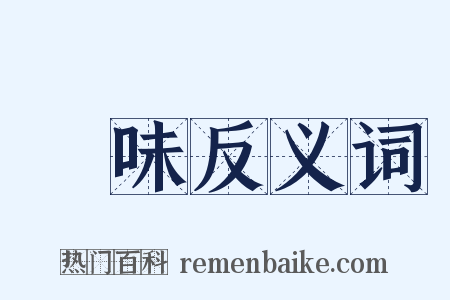 風味反义词是什么意思的图片